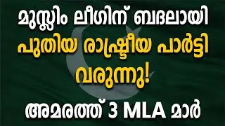 മുസ്ലിം ലീഗിന് ബദലായി പുതിയ രാഷ്ട്രീയ പാർട്ടി വരുന്നു!! അമരത്ത് 3 MLA മാർ|Pv Anwar Mla|Muslim League