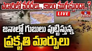 LIVE : సహారాలో అద్భుతం.. ఎడారిలో వరదలు | Sahara Desert Floods | Saudi Arabia | hmtv