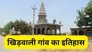 Khidwali Rohtak - खिड़वाली गांव का इतिहास : Haryana Online