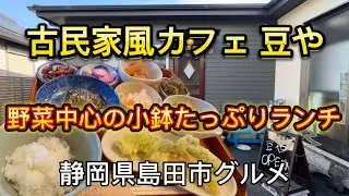 島田市【古民家風カフェ 豆や】併設するディサービスがオープンした古民家風カフェ