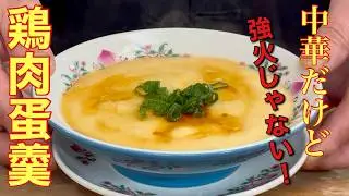 【中華のプロが作る】ぷるぷる！茶碗蒸しだけど中華です|鶏ひき肉の中華風茶碗蒸しの作り方
