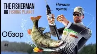 The Fisherman Fishing Planet - Обзор #1