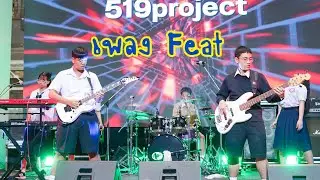 เพลง Feat | วง 519 Project  | School Music Challenge 2025  | ได้รางวัลชนะเลิศอันดับ 1 