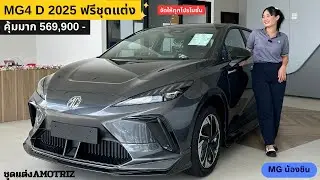 MG4 D25 แต่งสเกิร์ตรอบคัน AMOTRIZ พร้อมราคา 569,900 - ออกได้ทุกอาชีพมีโปรลับ 062-1109736 ชิน 
