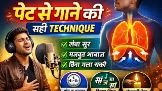 पेट से गाने की सही तकनीक || गले से नहीं पेट से गाओ – Professional Singing Technique