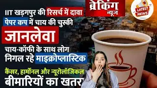 Paper Cup Health Danger: 4 बजते हीप्लास्टिक कप चाय पर बड़ा खुलासा - @bhaktisharn1 | Tea Lovers