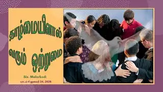 24.01.2026 | Sabbath School | தாழ்மையினால் வரும் ஒற்றுமை |  Unity through Humility |Sis. Malarkodi |