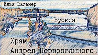 Храм Андрея Первозванного на Вуоксе