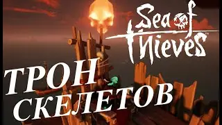 КАК СЕСТЬ НА ТРОН СКЕЛЕТОВ? Sea Of Thieves.