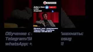#Непомнящий и #Дубов стебут   #Омариев а  #шахматы