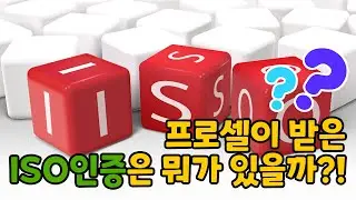 R&D #4. ISO 인증