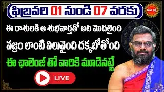 🔴Live :- Rashi Phalalu Telugu 2026 | ఈ రాశులవారి అదృష్టాన్ని ఎవరు ఆపలేరు | Phanibhaskar | Eha