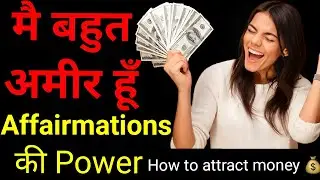 I am Millionaire Affirmations | रोज़ सुने और धन को आकर्षित करें| #subconsciousmind