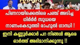 പിണറായിക്കെതിരെ പഞ്ച് അടിച്ച ഗിർർർ സുധയെ നാണംകെടുത്തി രാഹുൽ ഗാന്ധി ! k sudhakaran | rahul gandhi