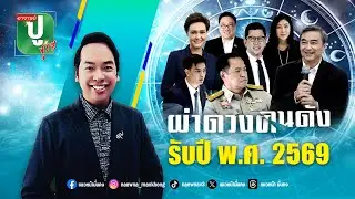 [Live] อาจารย์ ปู ชูรส : ผ่าดวงคนดัง รับปี พ.ศ.2569  30/12/68