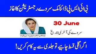 BISP Dynamic Survey 2025 | Complete Registration procedure | Dynamic Survey Last Date