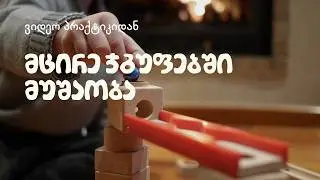 მცირე ჯგუფებში მუშაობა საბავშვო ბაღში