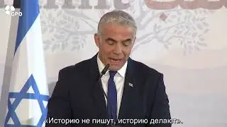 Заявление министра иностранных дел Израиля Яира Лапида по итогам 