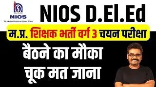 NIOS D.El.Ed वाले शिक्षक भर्ती वर्ग 3 में क्या करे MPTET Varg 3 Breaking News #mpnews