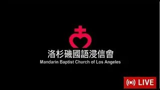 01-18-2026 Cantonese Worship Service from Mandarin Baptist Church of Los Angeles Worship Service