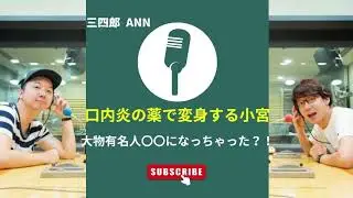 小宮、口内炎事件【三四郎　トーク】20190607　作業用　お笑い　ラジオ　ANN0