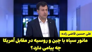 علی حسین قاضی زاده روزنامه نگار: مانور سپاه با چین و روسیه در مقابل آمریکا «چه پیامی» دارد؟