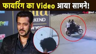 Salman Khan House Firing: CCTV में दिखा Firing Video, शूटर्स की शक्लें Reveal, Police ने कसा शिकंजा!