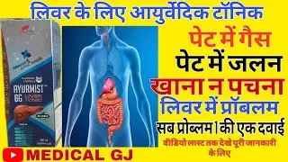 Ayurmist 6g syrup | ayurmist syrup |Ayurmist 4g syrup | liver tonic | Enzyme syrup | Ayurmist syrup