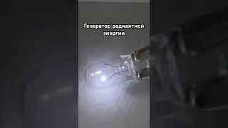 Генератор радиантной энергии