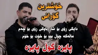 Saywan Xamzayi w Hawzhin Swrdashi 2023 {Payza Gwll Payza}