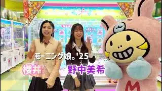 モーニング娘。'25 野中美希 vs 櫻井梨央 クレーンゲーム対決