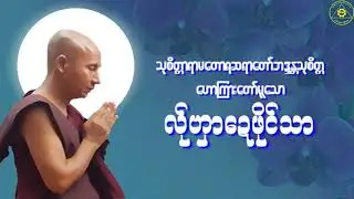 Karen Dhamma Talk-ကရင်တရားတော်များ (မာန်နာဲသုစိတ္တတရားတော်များ)