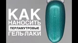 Как красить или наносить перламутровый гель-лак.