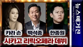 카라 손, 백석종, 한종원 – 한국 성악가들, 시카고 리릭오페라 데뷔한다 (정정: 한종원은 '베이스 바리톤')