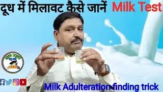 Milk Adulteration finding trick दूध में मिलावट कैसे जानें | nakli doodh kaise pahchane | #milk_test