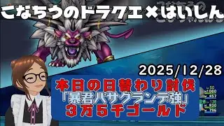 【ライブ配信】 #DQX  本日（2025/12/28）の「日替わり討伐」配信はっじまっるよー！【こなちうのこなちゃんねる】