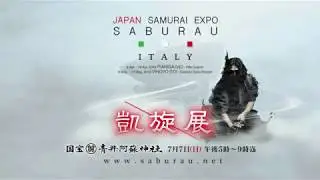 SABURAU 凱旋展 trailer