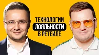 Что такое лояльность? ИИ и будущее лояльности, импортозамещение | Максим Мелешко и Ярослав Филиппов