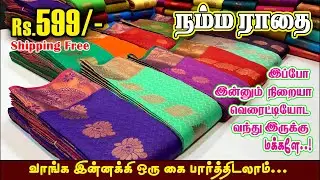 ₹599/- Shipping Free Yoda ராதை Collections | Salem Elampillai Sarees | Sri Sakthi Pugazh Tex