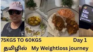 Day 1 | Tamil Weight Loss Journey | 75kg இருந்து 60kg வரை என் Diet + Workout 