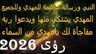 النبي ورسالة عظيمة للمهدي وللجميع...المهدي يشتكي منها ويدعوا ربه...مفاجأة لك يامهدي من السماء