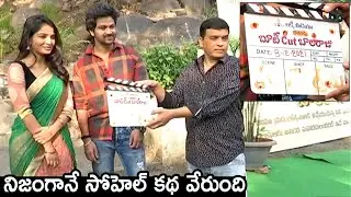 Bigg Boss Sohel And Ananya Nagalla BootCut Balaraju Movie Launch | Dil Raju | TheNewsQube.com