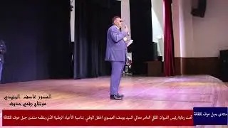 مشاركة الشاعر حسين الغرايبة بالاحتفال الوطني تحت رعاية رئيس الديوان الملكي العامر معالي يوسف العيسوي
