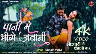 #video | पानी में भीगे जवानी |#raja rangila | Pani Me Bhige Jawani | भोजपुरी में पहली बार वीडियो