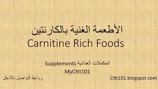 مصادر الكارنتين في الطعام #فيتا_متنوع_أبونورأحمدي | Carnitine rich foods