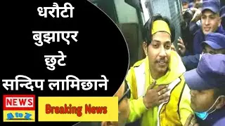 Sandeep Lamichhane dharauti bujhayera chhute sarta yes prakar #News_AtoZ Nepali