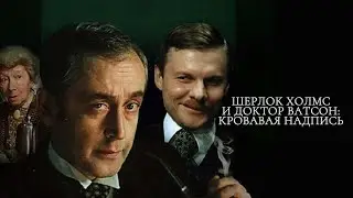 Шерлок Холмс и Доктор Ватсон: Кровавая надпись