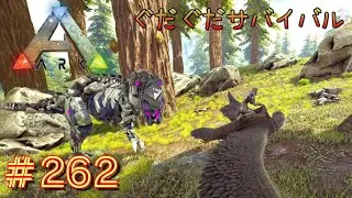 【ARK】ぐだぐだサバイバル#262
