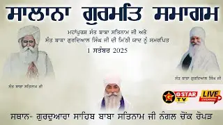 🔴Live🔴 ਸਾਲਾਨਾ ਗੁਰਮਤਿ ਸਮਾਗਮ | ਗੁ. ਸਾਹਿਬ ਬਾਬਾ ਸਤਿਨਾਮ  ਜੀ ਨੰਗਲ ਚੋਂਕ ਰੋਪੜ |