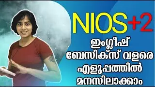 എളുപ്പത്തിൽ മനസ്സിലാക്കാംNIOS Plus two English Basics |English Chapter 1 NIOS Classes in Malayalam |